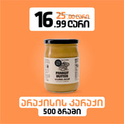 არაქისის კარაქი (500g)