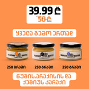 არაქისი 250, ნუში 250გ & ქეშიუ 250გ
