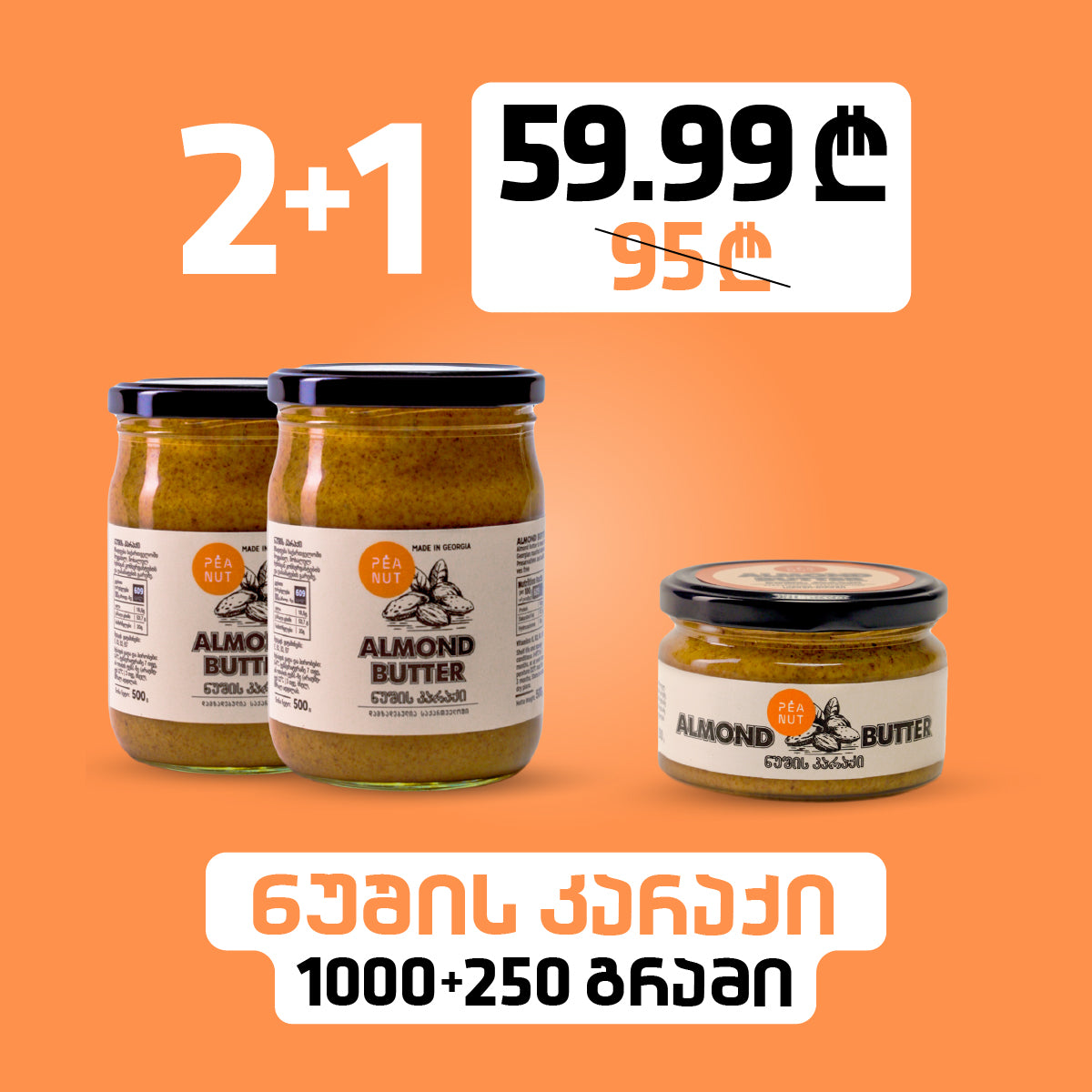 ნუში კარაქი (1000გ) + ნუში 250გ (2+1)