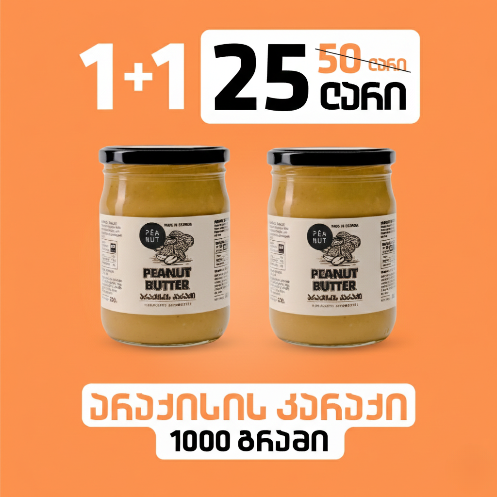 1+1 არაქისის კარაქი