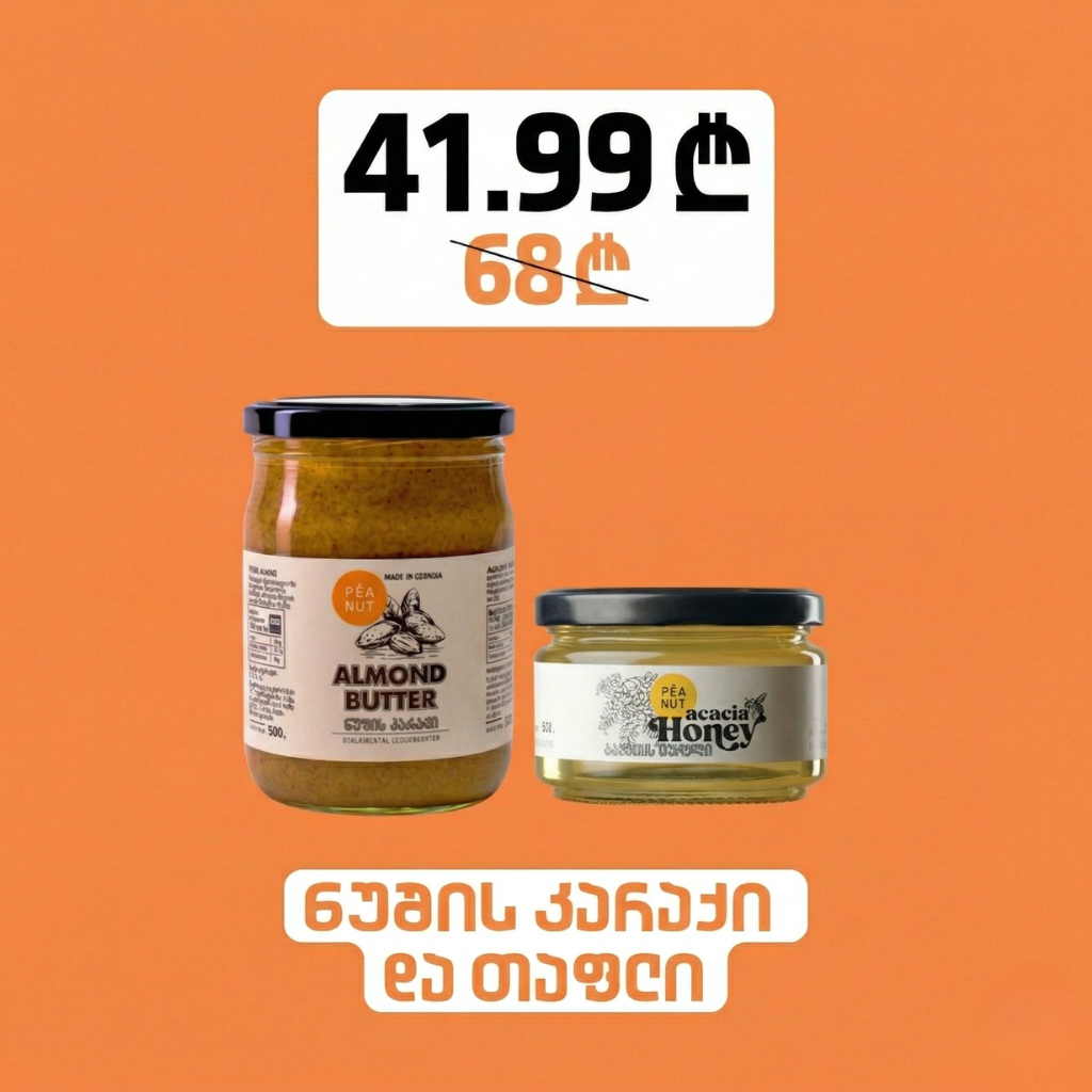 ნუშის კარაქი (500გ) & აკაციის თაფლი (360გ)