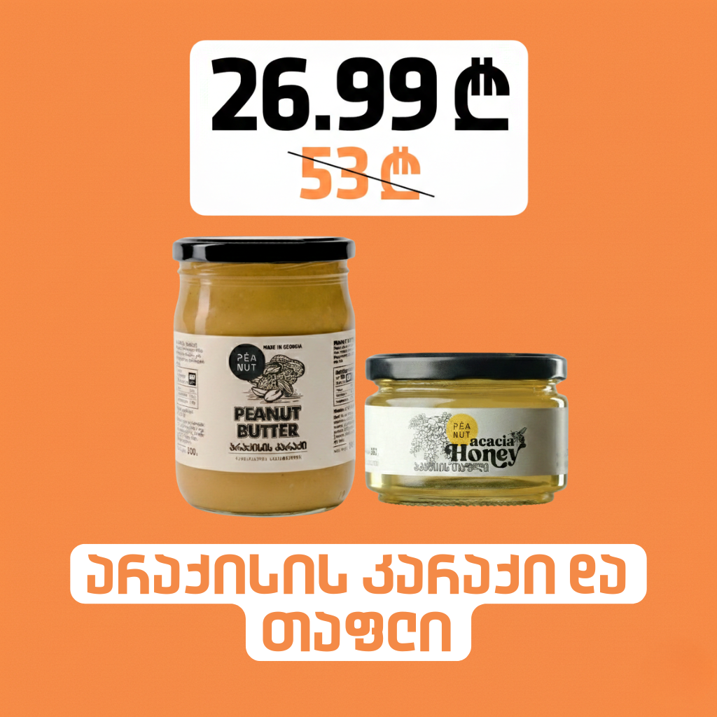 არაქისის კარაქი (500გ) & აკაციის თაფლი (360გ)