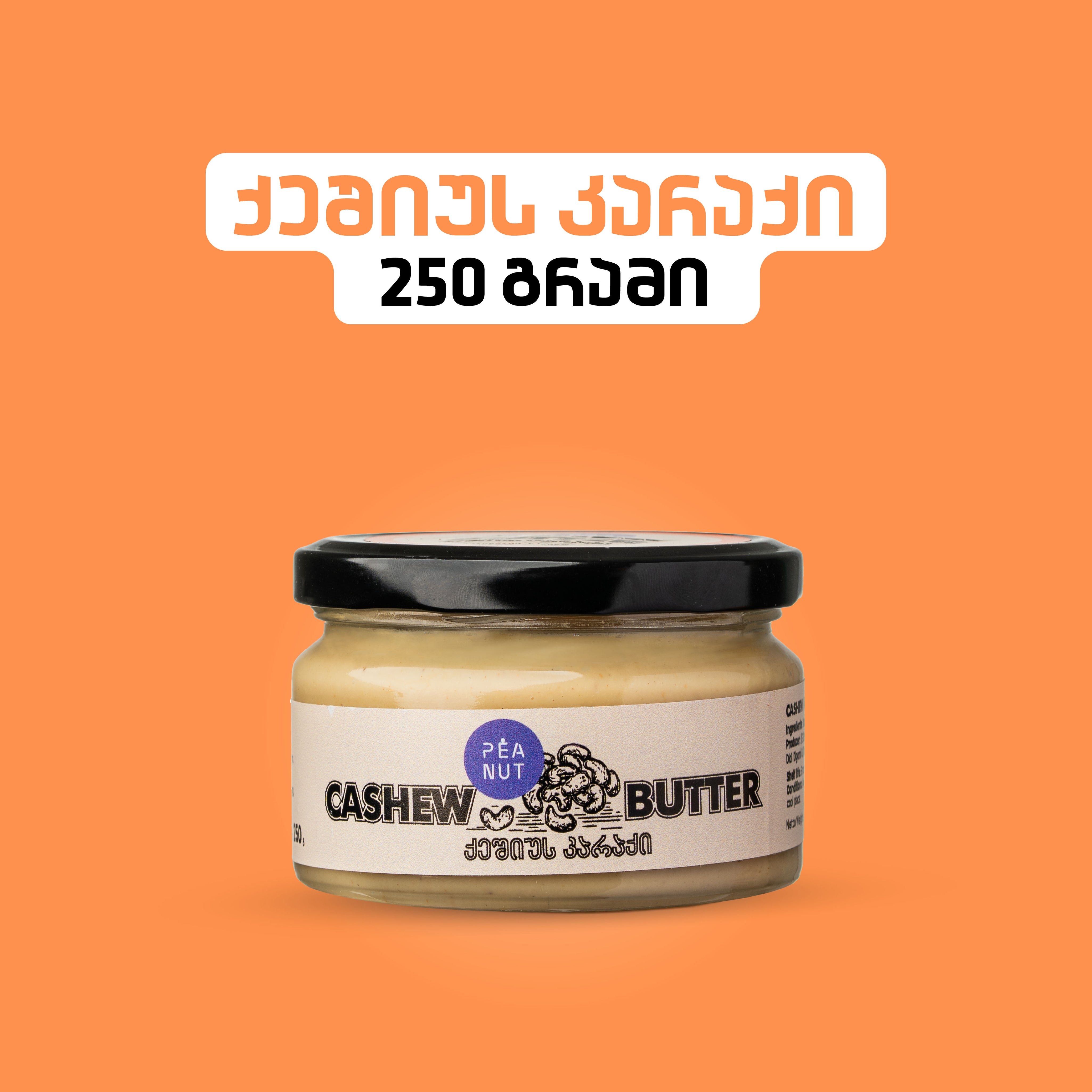 ქეშიუს კარაქი (250g)