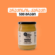 არაქისის კარაქი (500g)