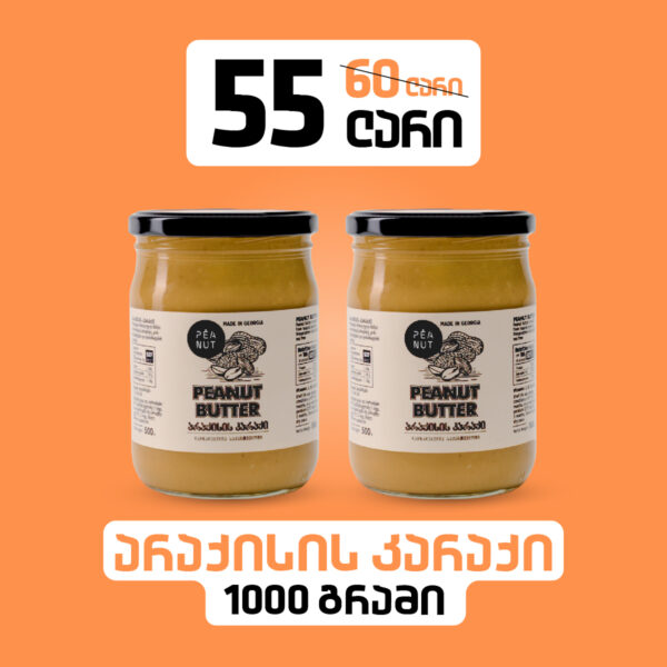 არაქისი კარაქი - 1000გრ | Peanut Butter - 1000g