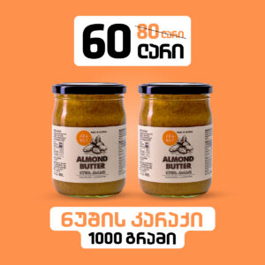 ნუშის კარაქი - 1000გრ | Almond Butter 1000gr