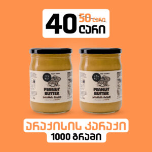 არაქისი კარაქი - 1000გრ | Peanut Butter - 1000g