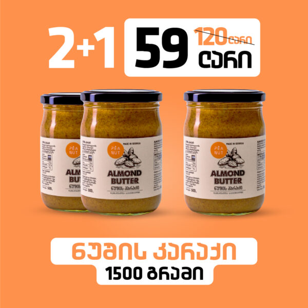 ნუშის კარაქი - 1500გრ | Almond Butter 1500gr