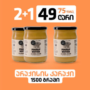 არაქისი კარაქი - 1500გრ | Peanut Butter - 1500g